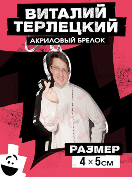 Акриловый брелок "Виталий Терлецкий: Сердечко"