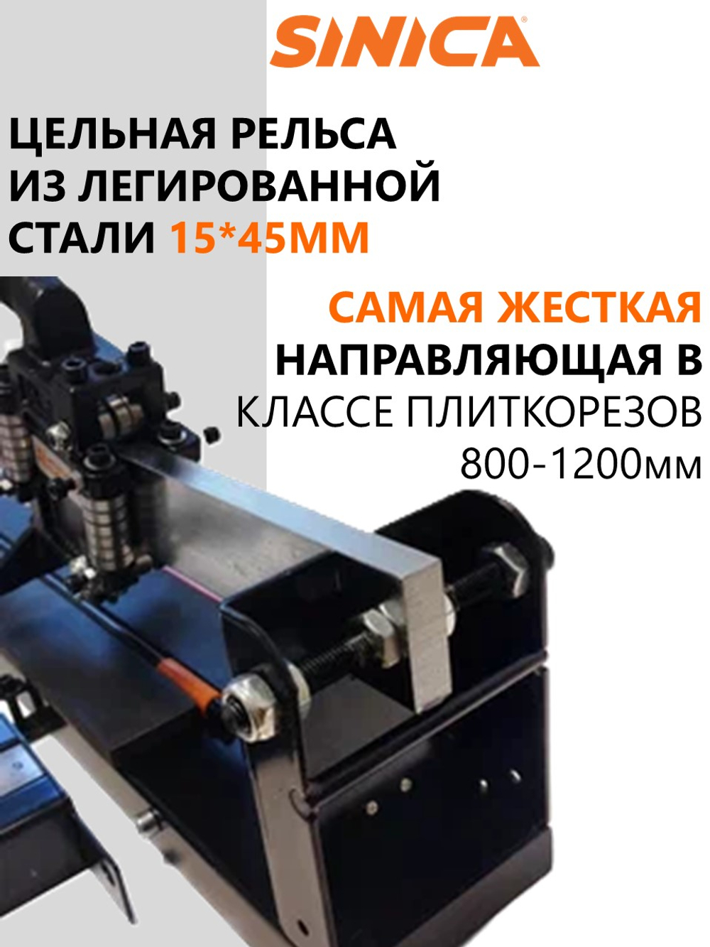 Ручной плиткорез SINICA HTC1200S Classic, расширенная база, рез 1200 мм; 8-16 мм; зеленый лазер