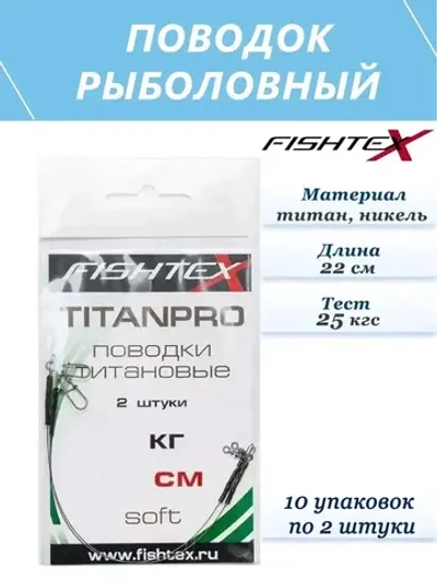 Поводок рыболовный титаново-никелевый 22 см (10уп по 2 шт)