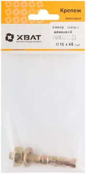 Анкер клиновой М10 х 65 (фасовка 1 шт.)