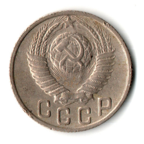 15 копеек 1949 год