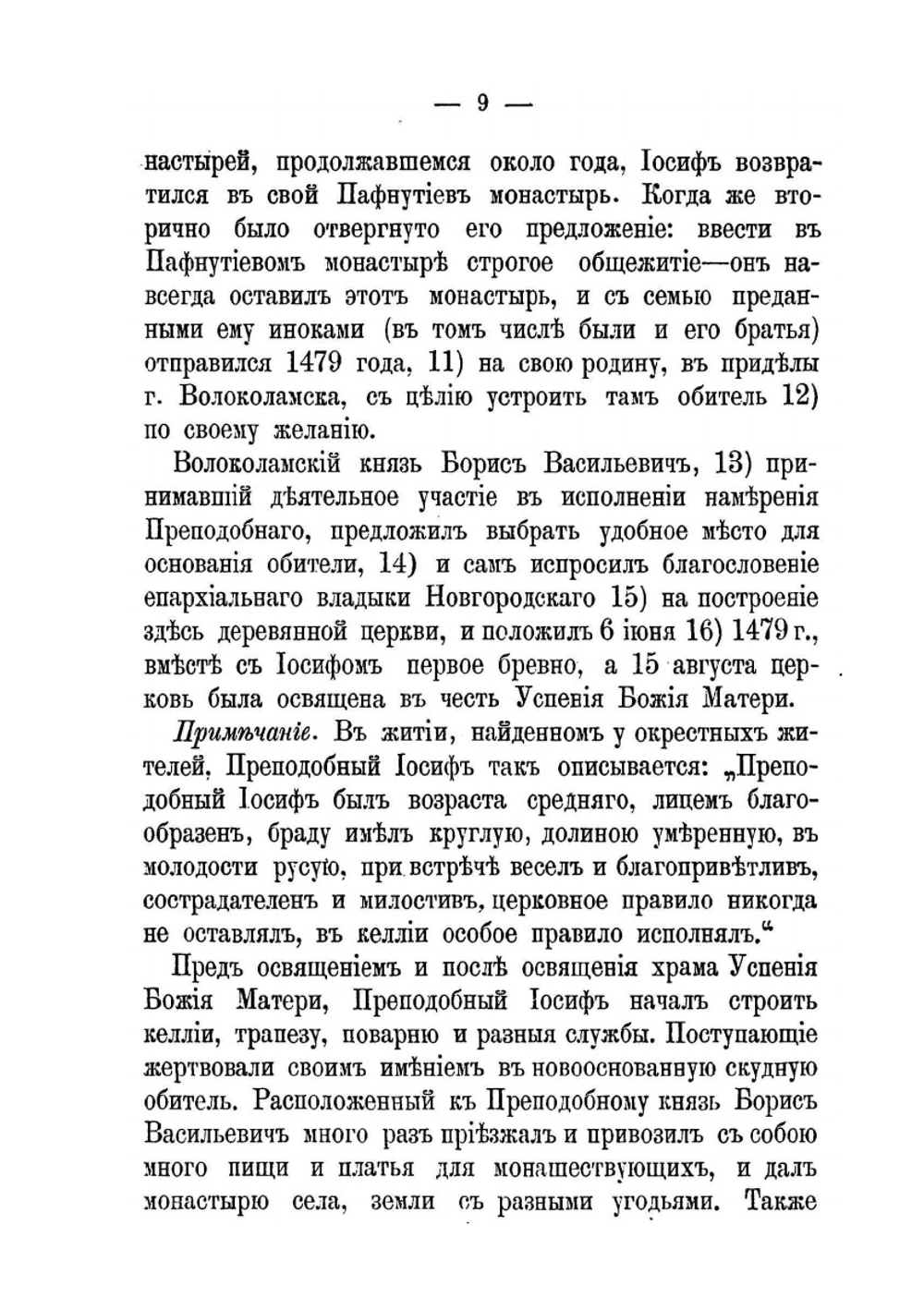 Историческое описание Иосифова Волоколамского второклассного монастыря, Московской губернии | Нектарий