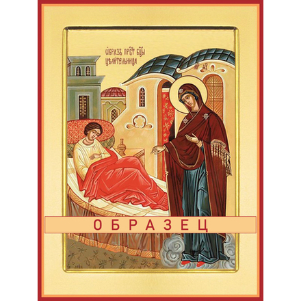 Целительница икона Божией Матери