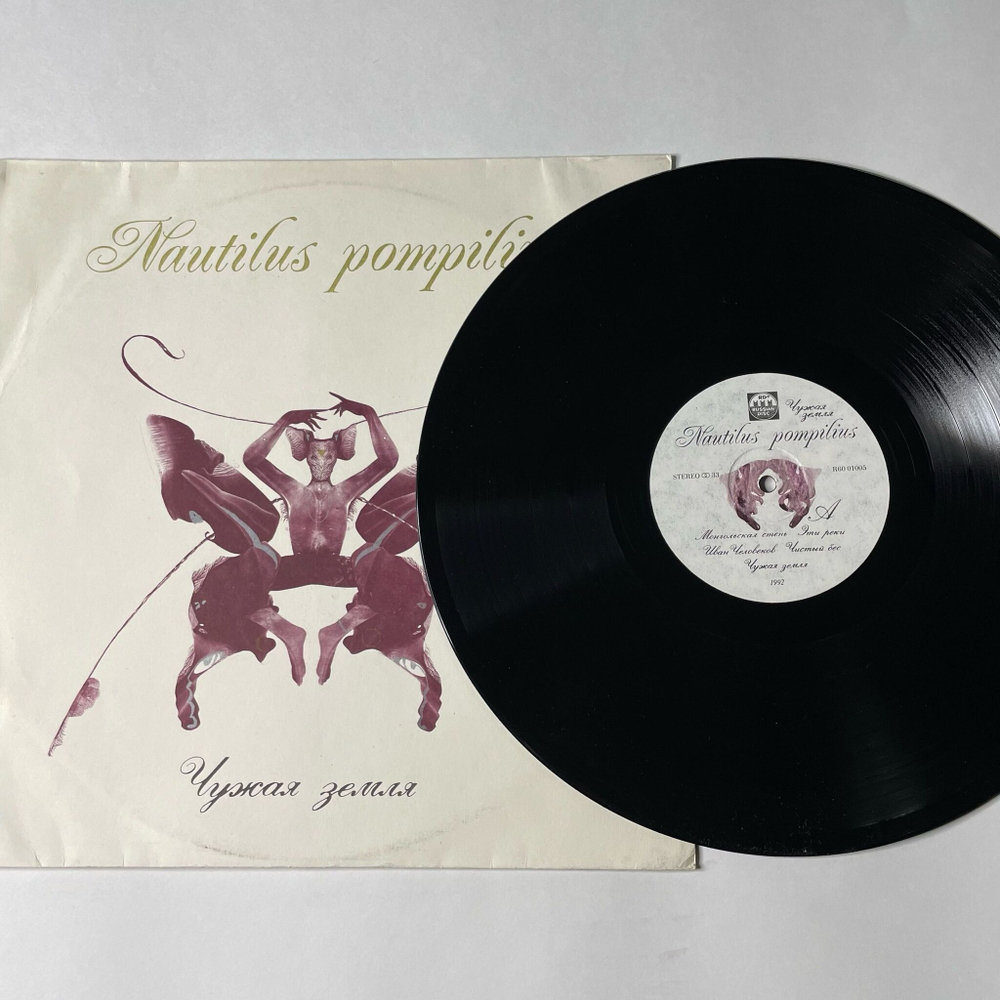 Винтажная виниловая пластинка LP Nautilus Pompilius Наутилус Помпилиус Чужая Земля (Россия 1992) Прогулки По Воде
