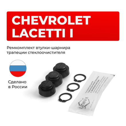 Ремкомплект втулок-шарниров трапеции стеклоочистителя Chevrolet Lacetti (I) [Кузов: J200] 2004-2013 (ST1-12)