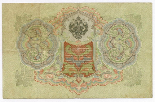 Кредитный билет 3 рубля 1905 год. Управляющий Коншин, кассир Овчинников ТУ 647758. F