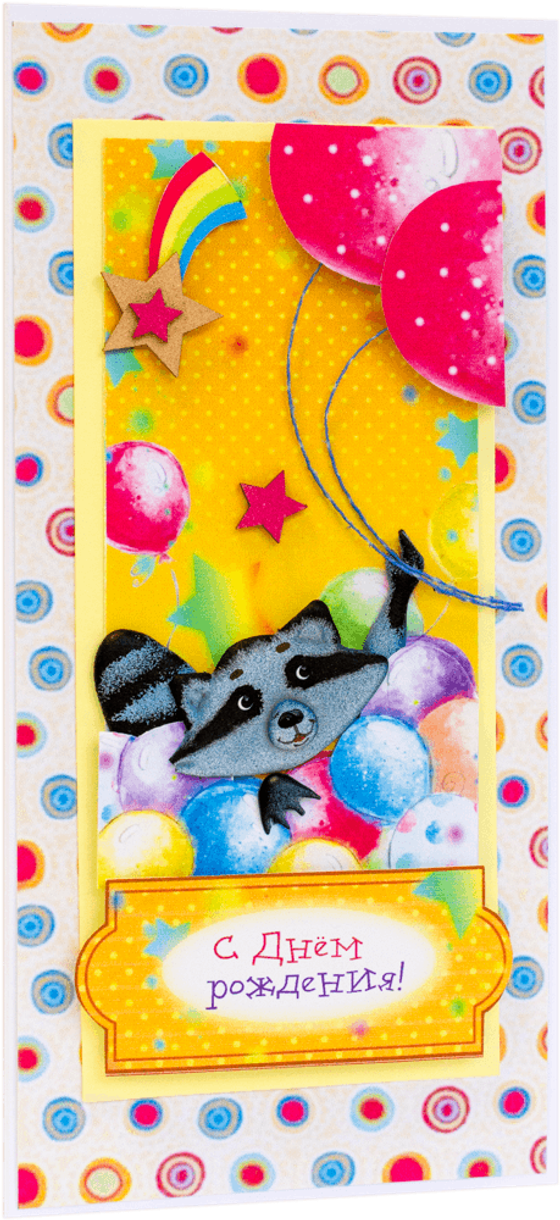 Открытка с надписью "С Днём рождения!" детская