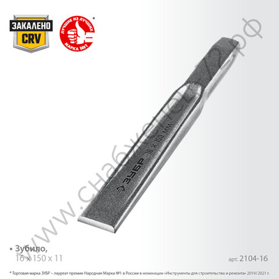 ЗУБР 16х150 мм, Усиленное двутавровое слесарное зубило по металлу, Профессионал (2104-16)