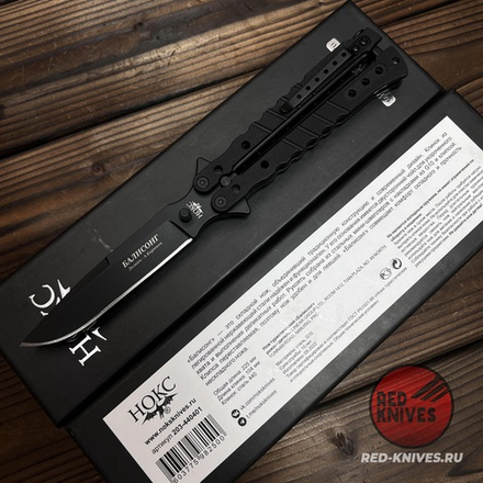 Складной нож НОКС Балисонг 203-440401 Black c клинком из стали 440C, рукоять G10