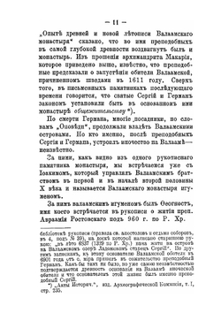 Святыни Валаамского монастыря. Места сподвижничества преподобных Сергея и Германа, Валаамских чудотворцев | И.И. Кондратьев