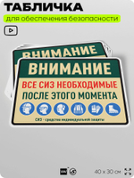 Табличка для обеспечения безопасности "Все СИЗ необходимые после этого момента", для производства, предприятия, организаций, 40х30 см, Silver Plane x Айдентика Технолоджи