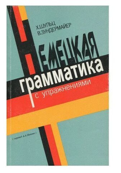 Немецкая грамматика с упражнениями