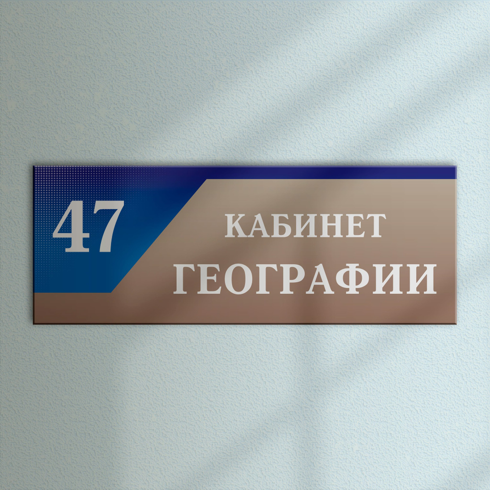 Навигационная табличка для кабинета с номером