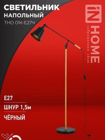 Светильник ТНО 01К-E27Ч 230В торшер напольн. под лампу черн. плафон/черн. корпус IN HOME 4690612056159