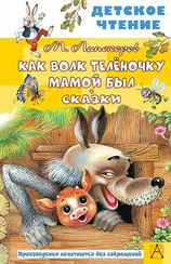 Как Волк Телёночку мамой был. Сказки