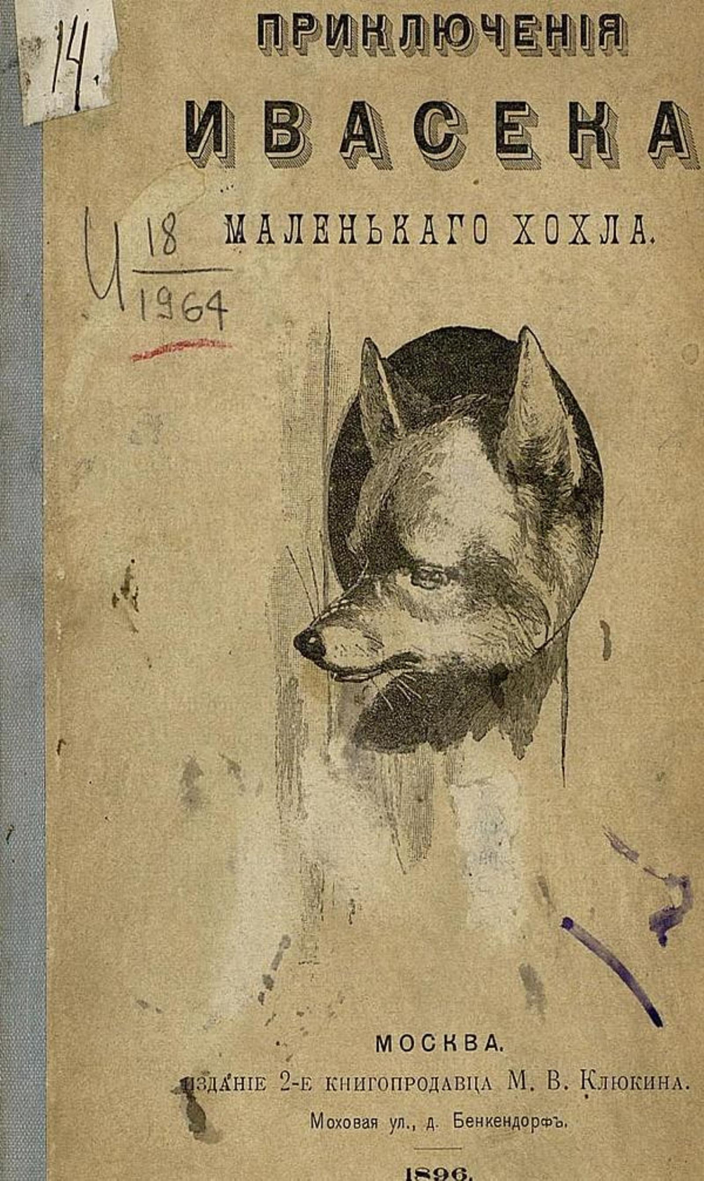 Приключеня Ивасека, маленького хохла | Потапенко Игнатий Николаевич