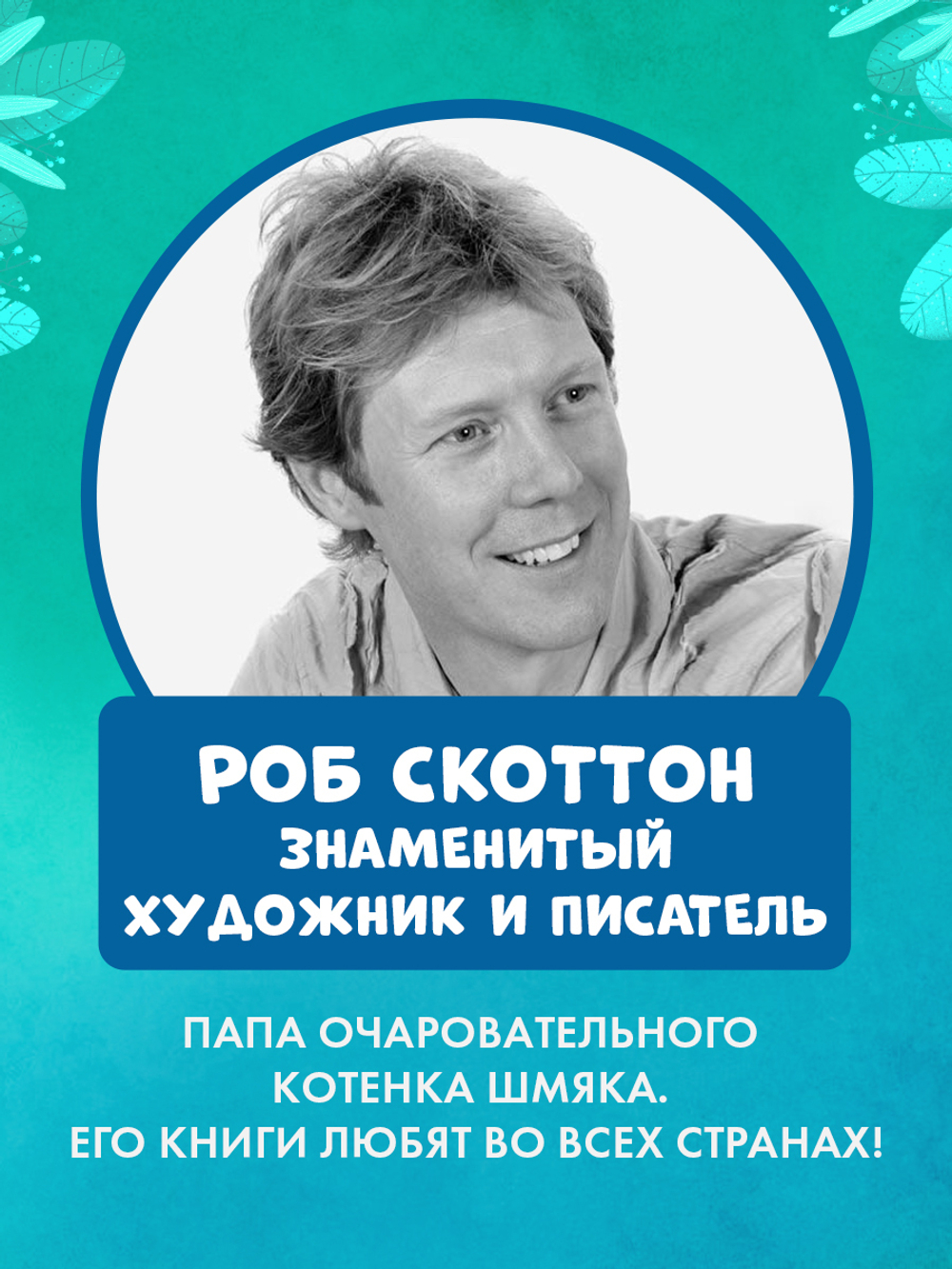 Котёнок Шмяк и морские истории