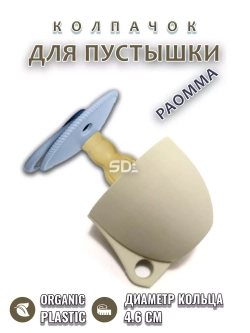 Колпачок для соски пустышки PAOMMA