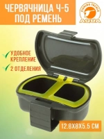 Опарышница червячница для рыбалки Ч-5 под ремень