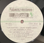 Катя Семенова- Десять Трудных Дорог (1992г.)