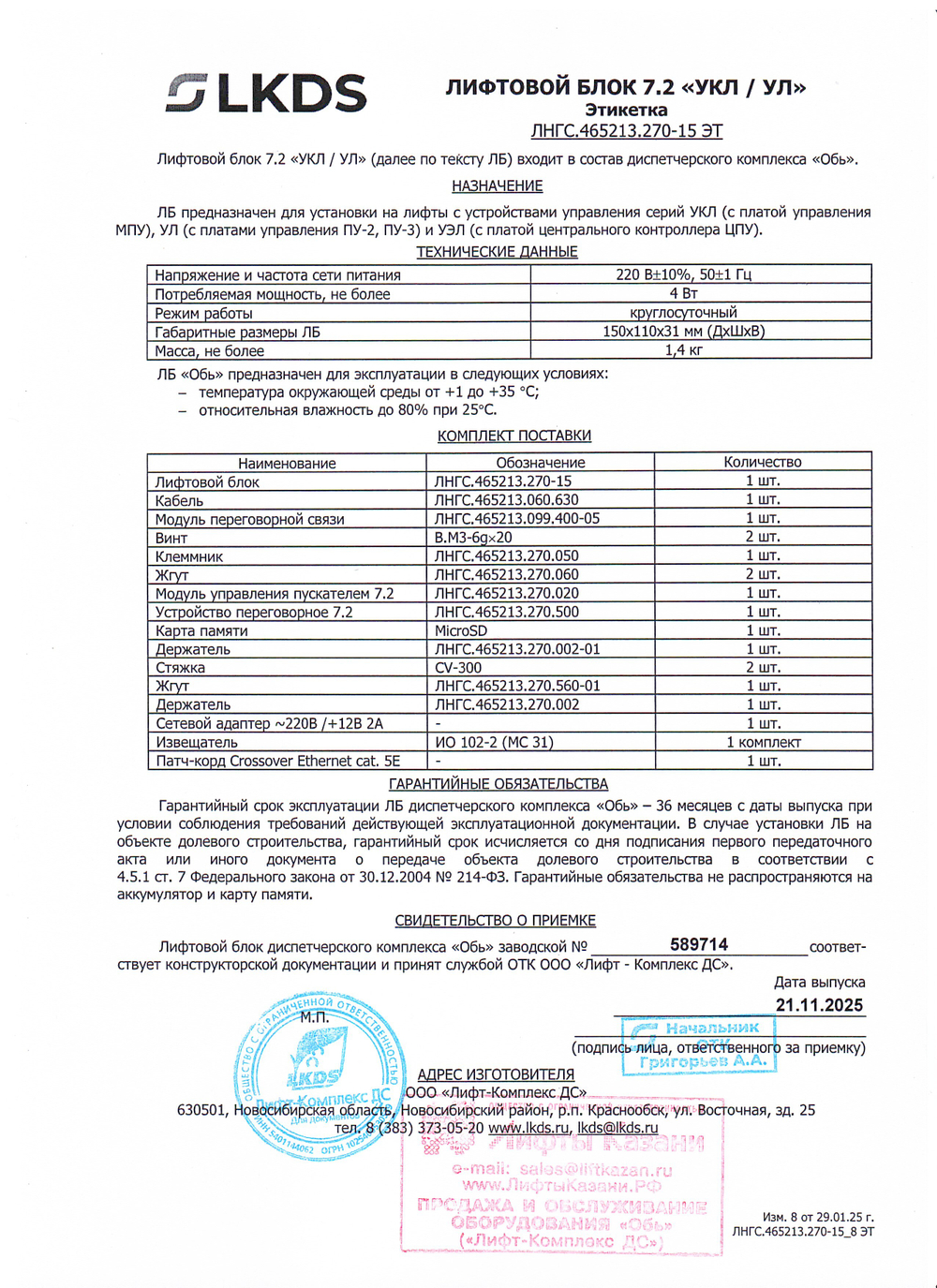 Лифтовой блок версии 7.2 УКЛ/УЛ УЭЛ ЛНГС.465213.270-15