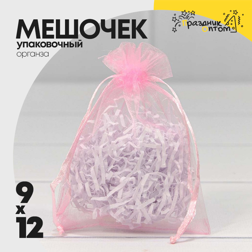 Мешочек 9х12см Органза (Розовый)