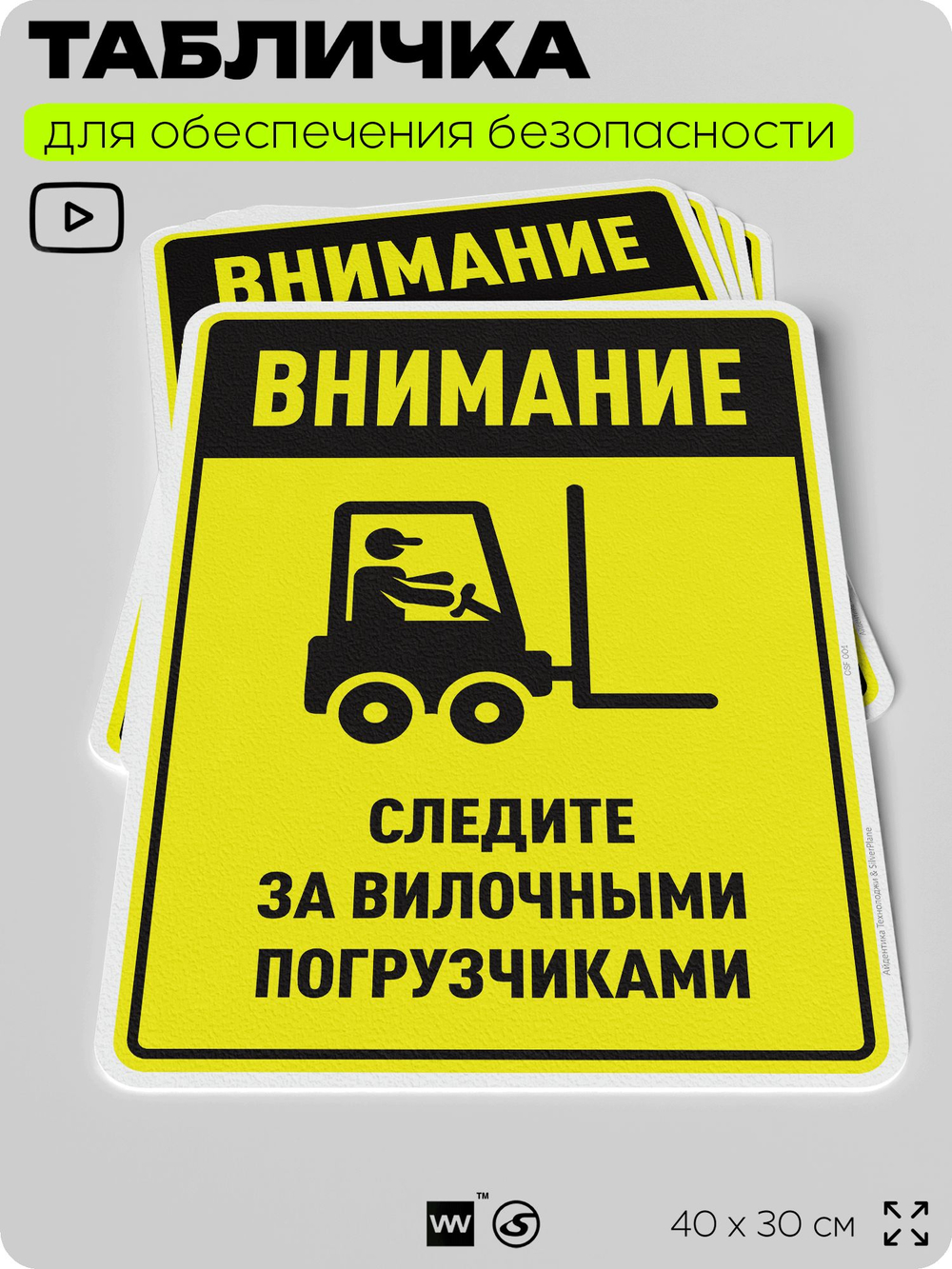 Табличка для обеспечения безопасности "Внимание, следите за вилочными погрузчиками", для производства, предприятия, организаций, 40х30 см, Silver Plane x Айдентика Технолоджи