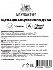 Щепа французского дуба (чипсы) без обжига