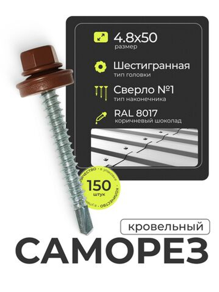 Саморез кровельный 4,8х50 ROOFRetail RAL8017 Коричневый шоколад, 150 шт, упаковка