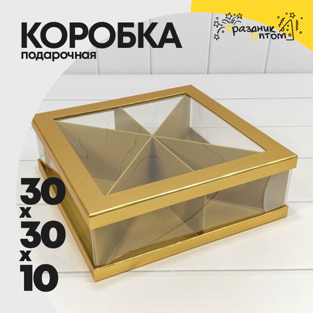 Коробка сборная 30х30х10 см (Золотой)