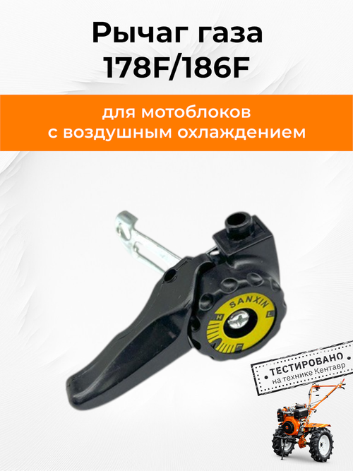 Рычаг газа под трос для мотоблока с воздушным охлождением (универсальный)