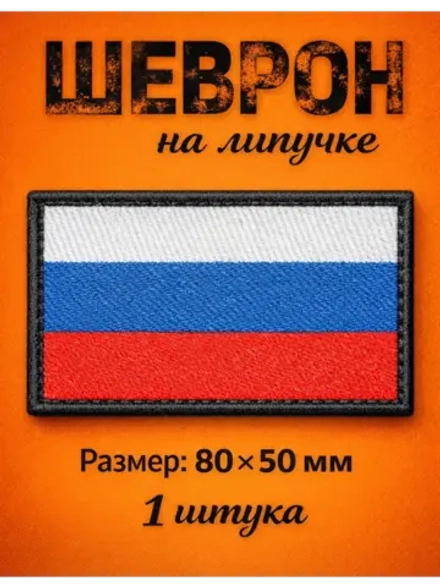 Шевроны на липучке флаг Россия 1 шт