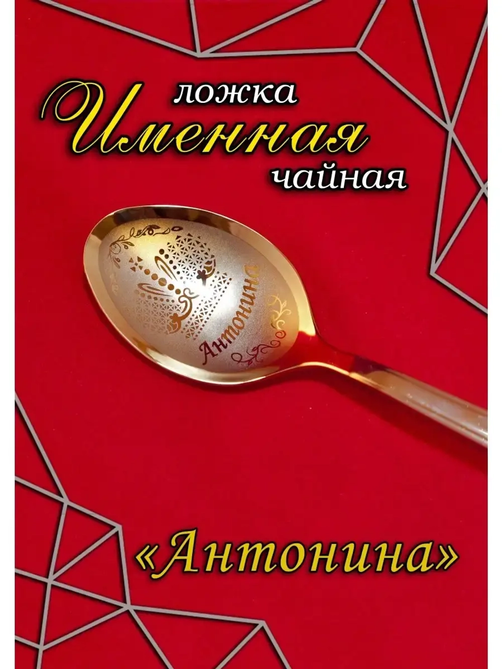 Ложка чайная Антонина