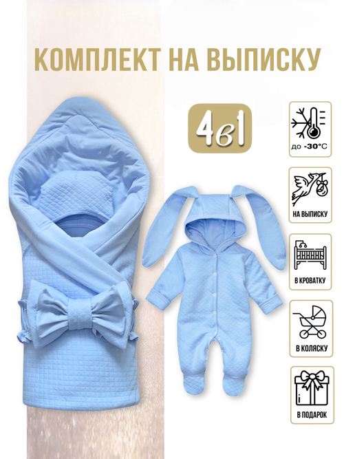 Комплект на выписку (4 предмета) «Голубой» ЗИМА