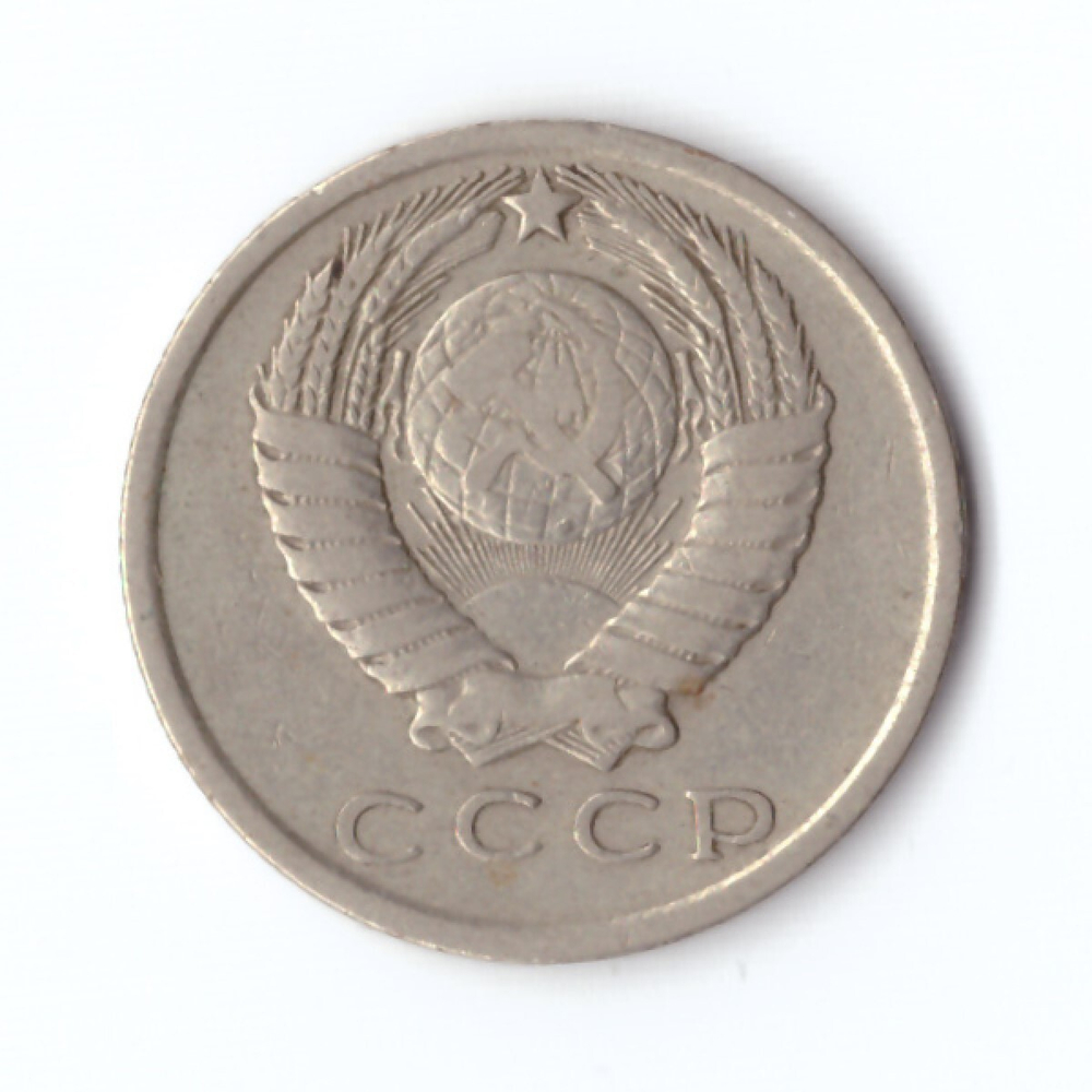 15 копеек 1961 год VF