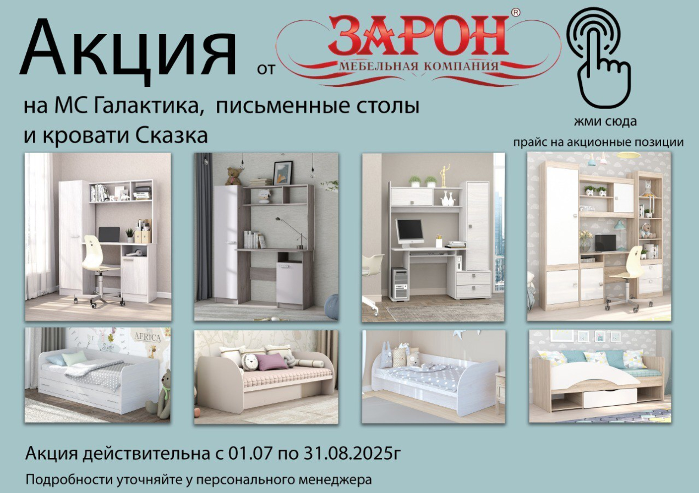 Акция от фабрики Зарон. Мебель к 1 сентября.