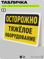 Табличка для обеспечения безопасности "Осторожно, тяжелое оборудование", для офиса, по охране труда для предприятия, организаций, 40х30 см, Silver Plane x Айдентика Технолоджи