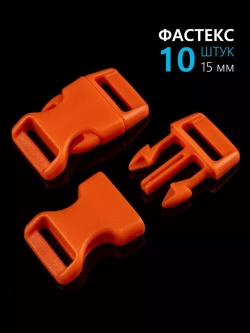 Фастекс пластиковый 15 мм - 10 штук