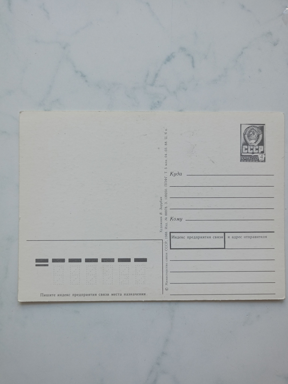 Винтажная открытка СССР 1988 года. Оригинал! Художник В. Зарубин