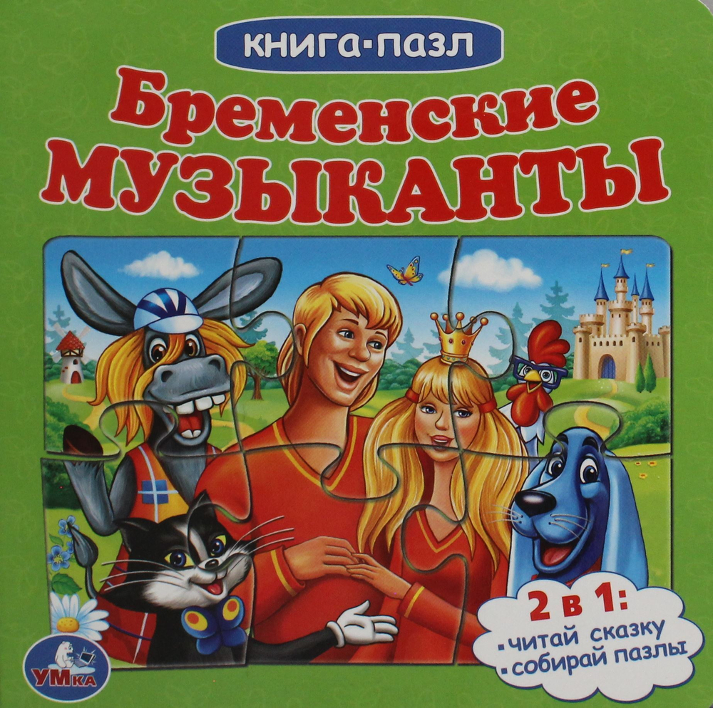 Бременские музыканты. Книга с 5 пазлами. 160х160мм. 10 карт. стр. Умка в кор.28шт