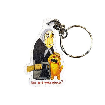 Брелок Кто котеночка обидел