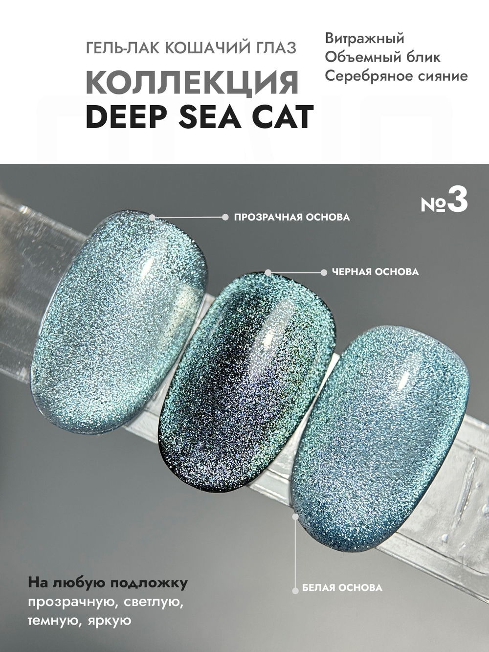 Гель-лак DEEP SEE CAT 3