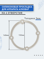 Силиконовая прокладка для аппарата АЛКОВАР на 4 отверстия