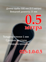 Труба хромированная, диаметр 25мм, толщина стенки 1.0мм, длина 2 метра