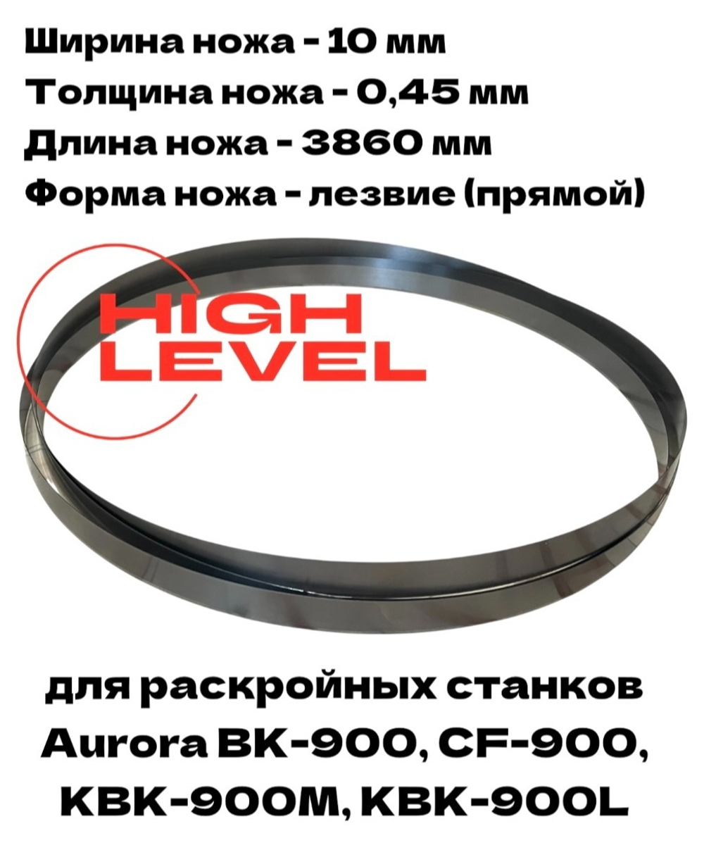 Нож ленточный прямой лезвие 10х0,45х3860 мм BAND KNIFE для резки поролона, ткани, бумаги к станкам Aurora CF-900, BK-900, KBK-900M