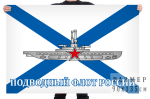 Флаг "Подводный флот России" 90x135 см