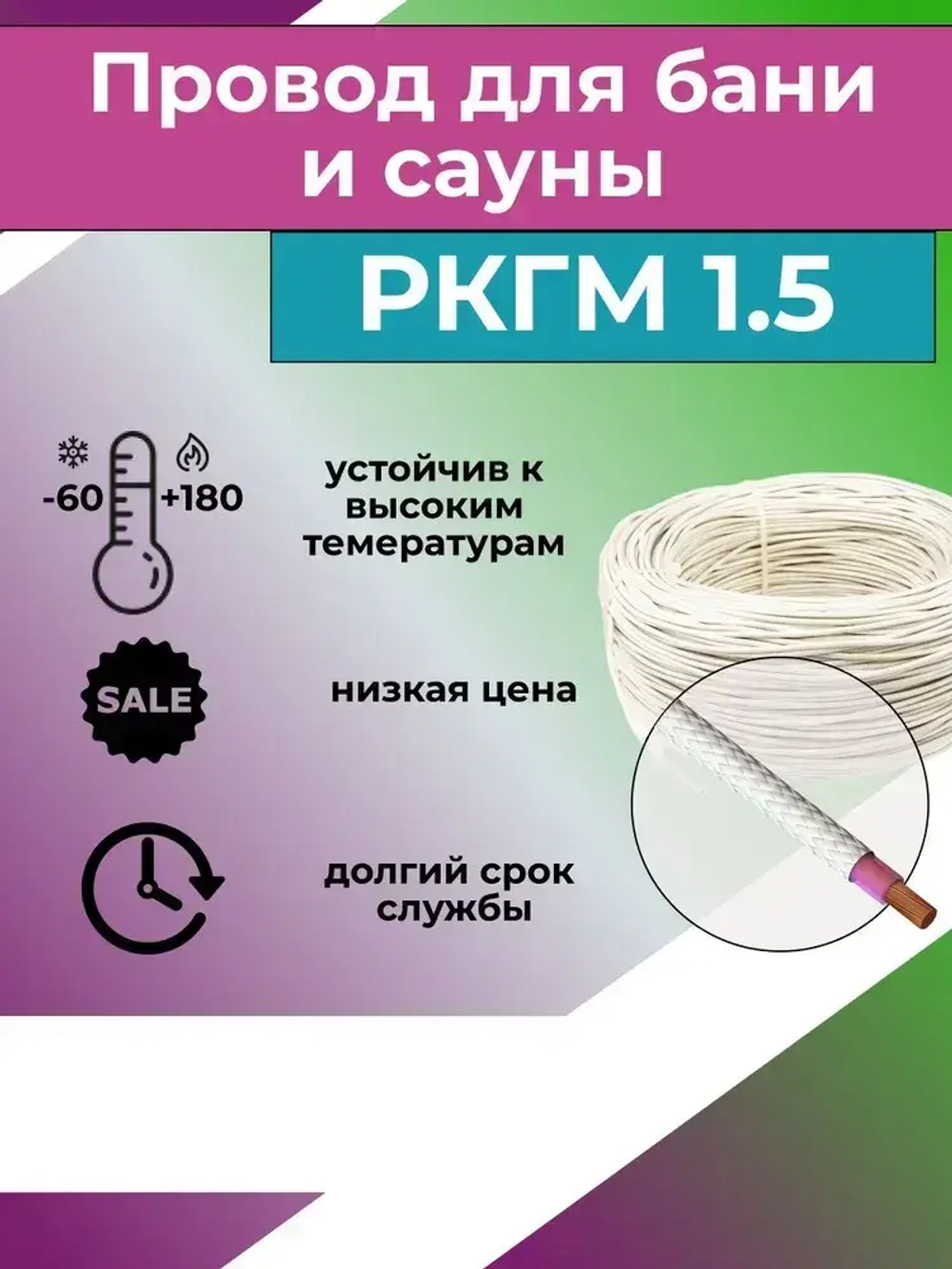 Провод для сауны и бани термостойкий РКГМ 1,5 ГОСТ - 5 м.