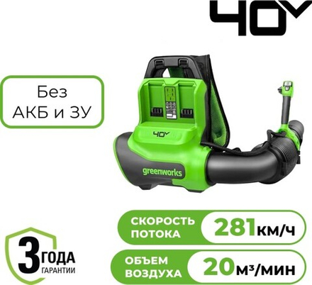 Воздуходувка аккумуляторная GREENWORKS 2408107 40V, ранцевая без АКБ и ЗУ