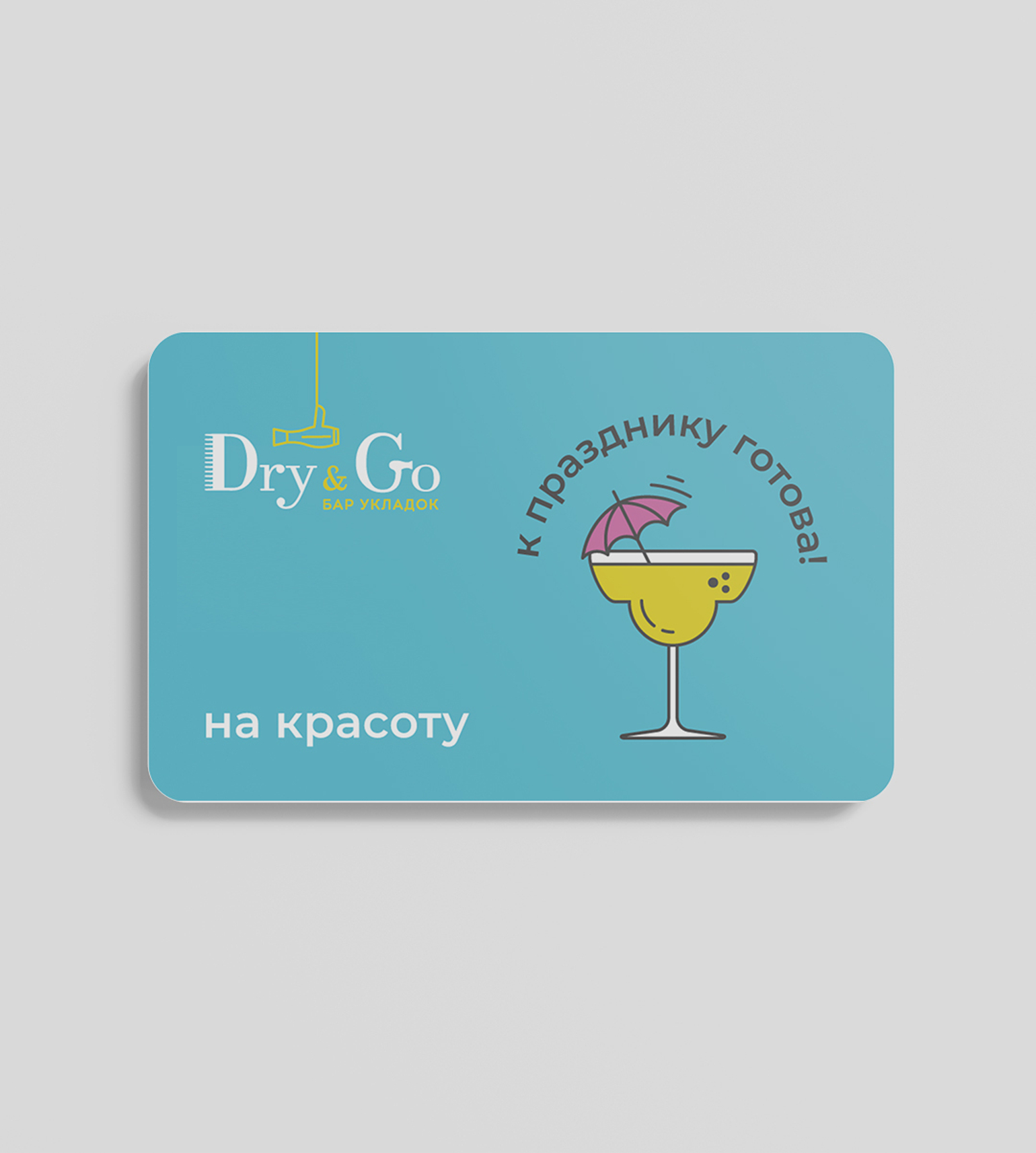 Подарочный сертификат с фирменным бокалом