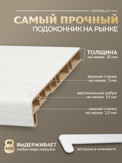 Подоконник пластиковый Кристаллит белый дуб матовый